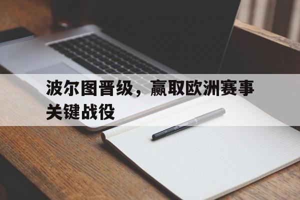 波尔图晋级，赢取欧洲赛事关键战役的简单介绍